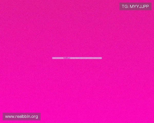 问鼎娱乐真人国际：2026世界杯期间娱乐真人秀节目如何提升观众互动体验与热度